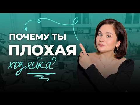 Видео: Как приучить себя к порядку и чистоте? | Синдром ИДЕАЛЬНОГО ДОМА | Мотивация на уборку