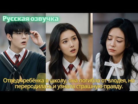 Видео: Отведя ребёнка в школу, она погибла от злодея, но переродилась и узнала страшную правду.