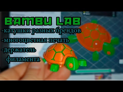 Видео: Bambu lab P1S  разные катушки в AMS, держатель пластика, многоцветная печать