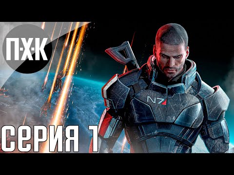 Видео: Mass Effect: Legendary Edition. Прохождение 1. В далеком, далеком космосе.