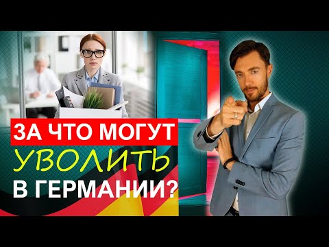 Видео: ЗА ЧТО ВАС МОГУТ УВОЛИТЬ В ГЕРМАНИИ?