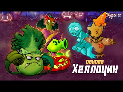 Видео: ХЕЛЛОУИНСКИЙ ИВЕНТ | Plants vs Zombies DLC mod [6]