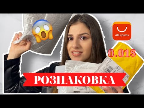 Видео: РОЗПАКОВКА з АЛІЕКСПРЕС | ПОСИЛКИ за ЦЕНТ | AliExpress ПОКУПКИ | Посилка з КИТАЮ