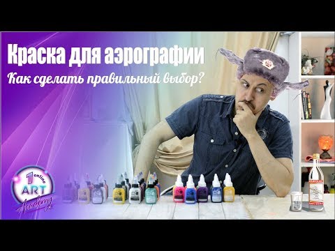 Видео: Краска для аэрографии - как сделать правильный выбор?