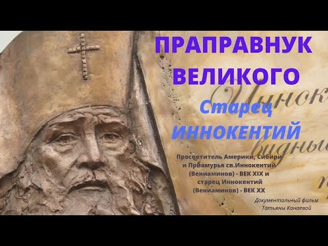 Видео: Старец Иннокентий. "К Отцу моему иду..." -  Док. фильм Т.Канаевой. Верую @Козенкова Елена