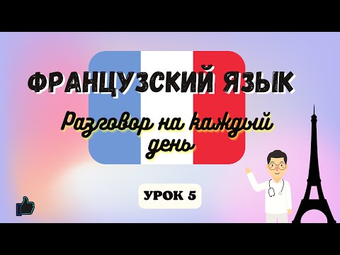 Видео: Записаться к Врачу на Французском языке!  🇨🇵  Диалог на Французском на каждый день  - Урок 5.