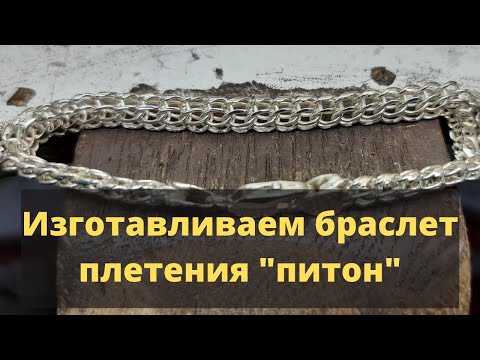 Видео: Изготавливаем серебряный браслет "питон"