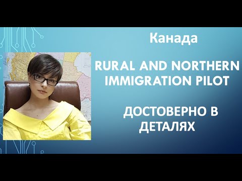 Видео: Пора валить. Канада. Rural and Northern Immigration Pilot - достоверно в деталях