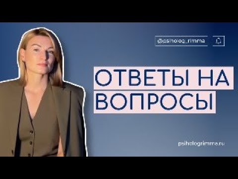 Видео: "Вопрос-ответ" - онлайн трансляция с ответами на ваши вопросы