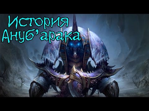 Видео: Warcraft. История Ануб'арака | Вирмвуд