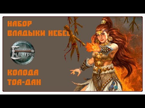 Видео: Берсерк: Владыки Небес - Колода Тоа-дан