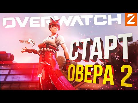 Видео: [Overwatch 2 #0] СТАРТ ОВЕРА 2 (почти)