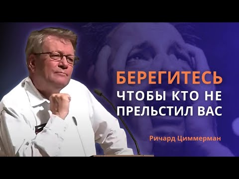 Видео: Ричард Циммерман о Последнем времени | Берегитесь, чтобы кто не прельстил вас | 2020 апрель