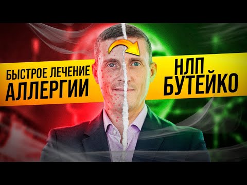 Видео: Быстрое лечение аллергии НЛП Бутейко