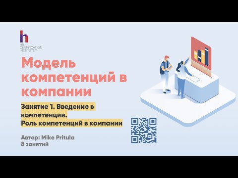 Видео: Зачем вашей компании срочно нужна модель компетенций и как ее можно легко разработать любому HR?