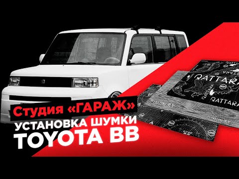 Видео: Шумоизоляция в Toyota BB. Компания STP и ГАРАЖ.