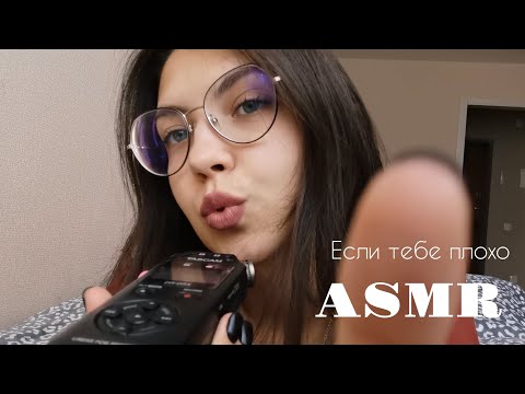 Видео: АСМР🥰 ASMR/ Поддержка/ Если тебе плохо, ты потерян, чувствуешь грусть, злость, обиду...