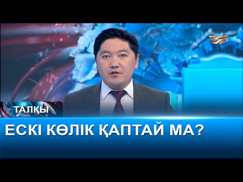 Видео: Ескі көлік қаптай ма? «Талқы»