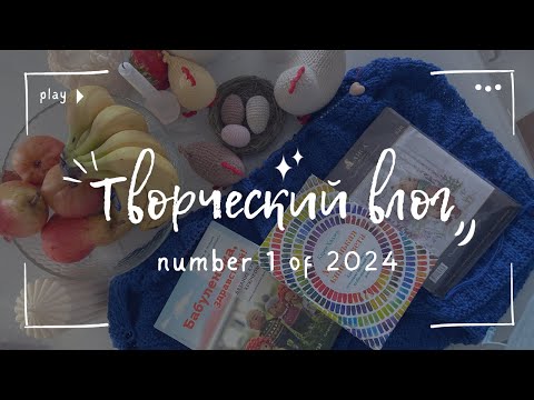 Видео: 1 🐣 Творческий влог 🌱 Вязание, вышивка, декор к Пасхе, рукодельные покупки #вязание #рукоделие #влог