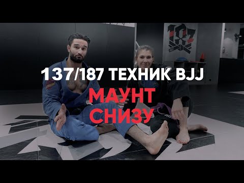 Видео: Маунт снизу / Бразильское джиу-джитсу