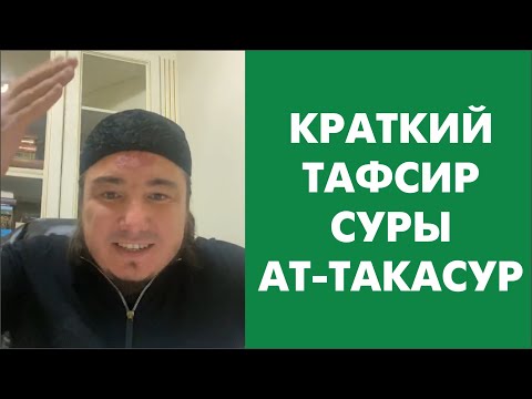 Видео: Краткий тафсир суры «Ат-Такасур»