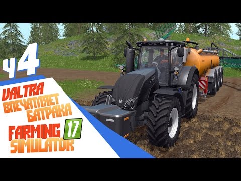 Видео: Впечатляет батрака - ч4 Farming Simulator 17