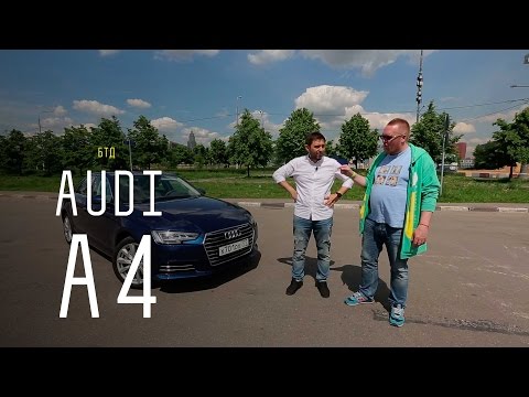 Видео: NEW AUDI A4 2016 (B9) - Большой тест-драйв