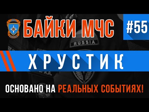 Видео: «Хрустик» Байки МЧС #55