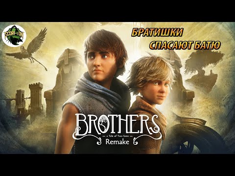 Видео: Brothers: A Tale of Two Sons Remake (2024) (PC). Кооперативное прохождение.