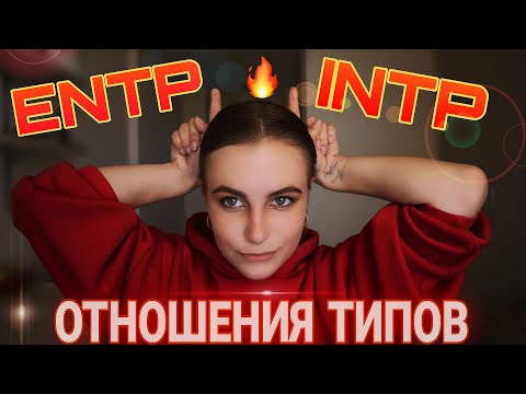 Видео: ENTP отношения с INTP. Один дома, другой на тусе.