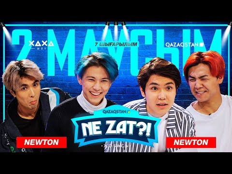 Видео: ХАХА ШОУ / НЕ ЗАТ? 2-МАУСЫМ (ҚОНАҚТА Newton тобы)