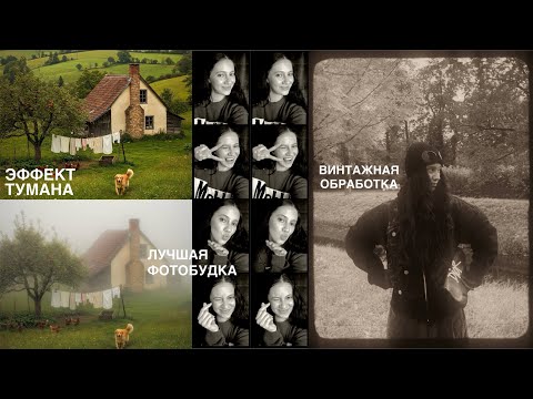 Видео: Лайфхаки для обработки: туман на фото, самая крутая фотобудка, как идеально удалить лишнее с фото
