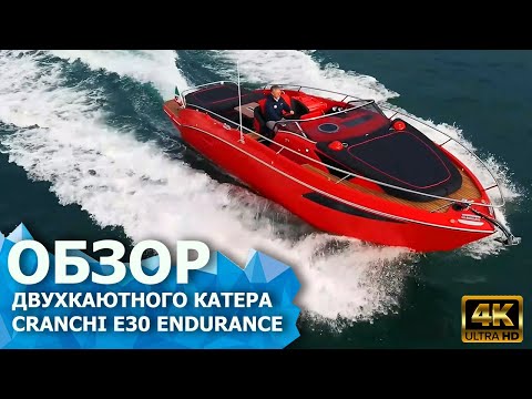 Видео: Обзор CRANCHI E30 Endurance - двухкаютный катер (рестайлинговая версия)