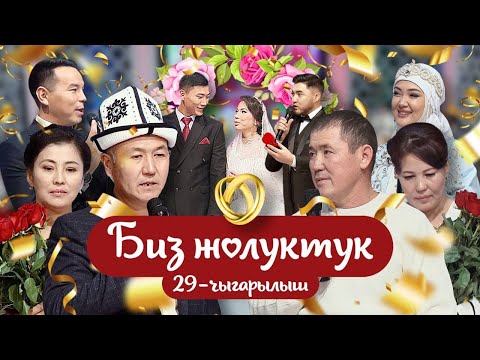 Видео: "БИЗ ЖОЛУКТУК" 29 ЧЫГАРЫЛЫШ ТОЙ АМИР&НАГИМА