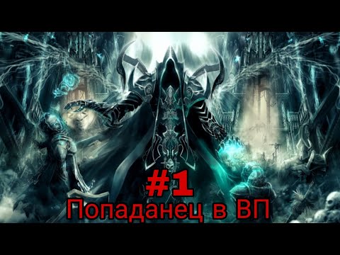 Видео: Попаданец в ВП. часть-1 альтернативный сюжет ГП