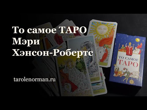 Видео: То Самое Таро Издательство Весь