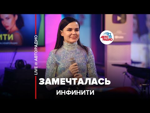 Видео: Инфинити - Замечталась (LIVE @ Авторадио)