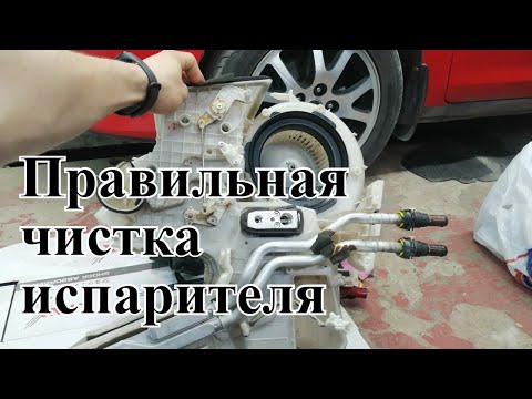 Видео: Правильная чистка испарителя кондиционера на примере Mazda 3 BK