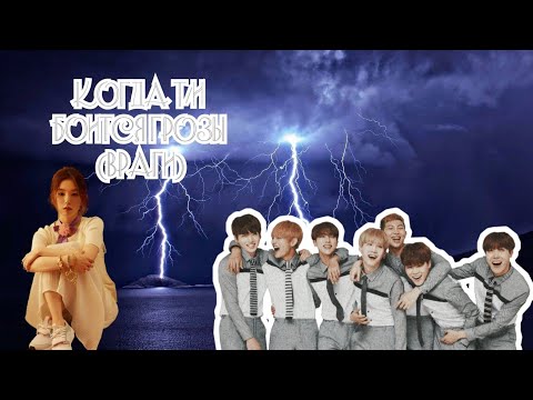 Видео: {РЕАКЦИЯ BTS} КОГДА Т/И ОСТАЛАСЬ ОДНА В ГРОЗУ, А ТЫ ЕЕ БОИШЬСЯ (ВРАГИ)