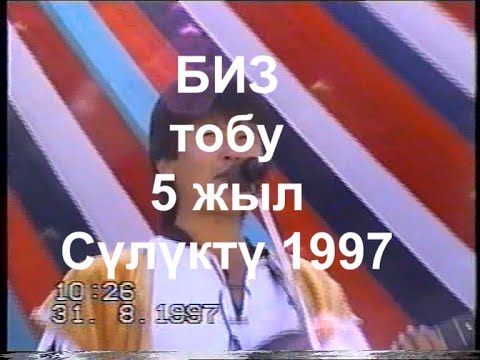 Видео: БИЗ тобуна 5 жыл. Сүлүктү 31.08.1997г