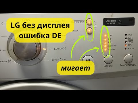 Видео: стиральная машина LG без дисплея ошибка DE