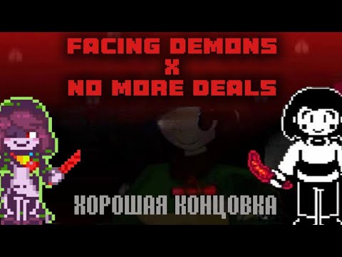 Видео: NO MORE DEALS (ПОЩАДА) & Facing Demons | СТРИМ