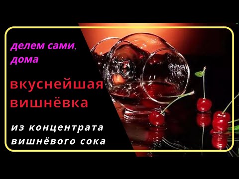 Видео: Вкусная Вишнёвка в домашних условиях.