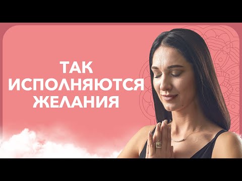 Видео: Как понять, что ваше желание скоро сбудется | Марина Хмеловская