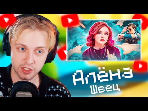 Видео: СТИНТ СМОТРИТ WanRox "ЗА ЧТО ВСЕ ХЕЙТЯТ АЛЕНУ ШВЕЦ?"