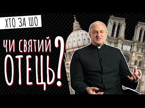 Видео: Чи святий ОТЕЦЬ? | Микола Мишовський, римо-католицький священник | Хто за шо