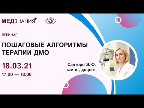 Видео: Пошаговые алгоритмы терапии ДМО