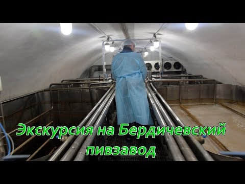 Видео: Бердичевский пивзавод