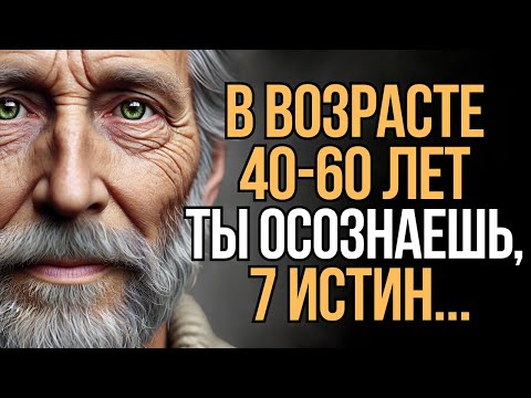 Видео: 7 Стоических Истин: Путь к Счастью, Успеху и Спокойствию | Мудрость Времени