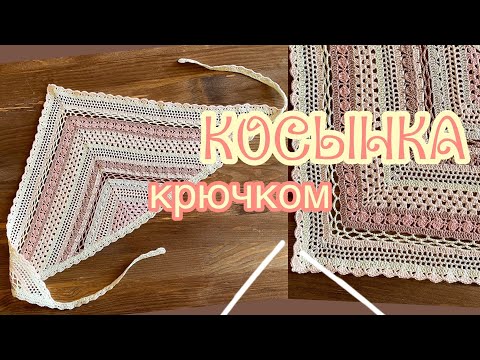 Видео: КОСЫНКА крючком. ВЯЖЕМ вместе. CROCHET BANDANA.